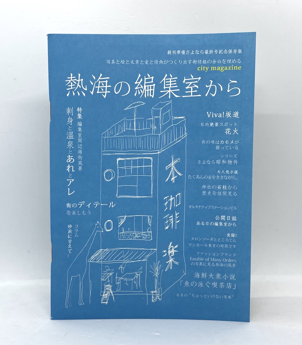 熱海の編集室から　