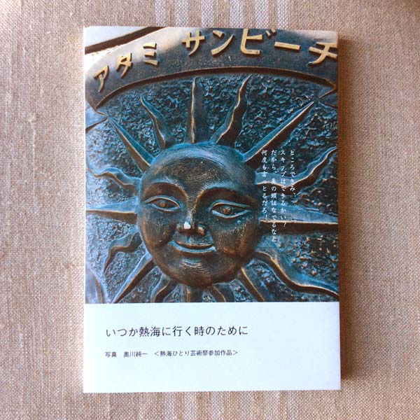 いつか熱海に行く時のために,おくがわじゅんいち
