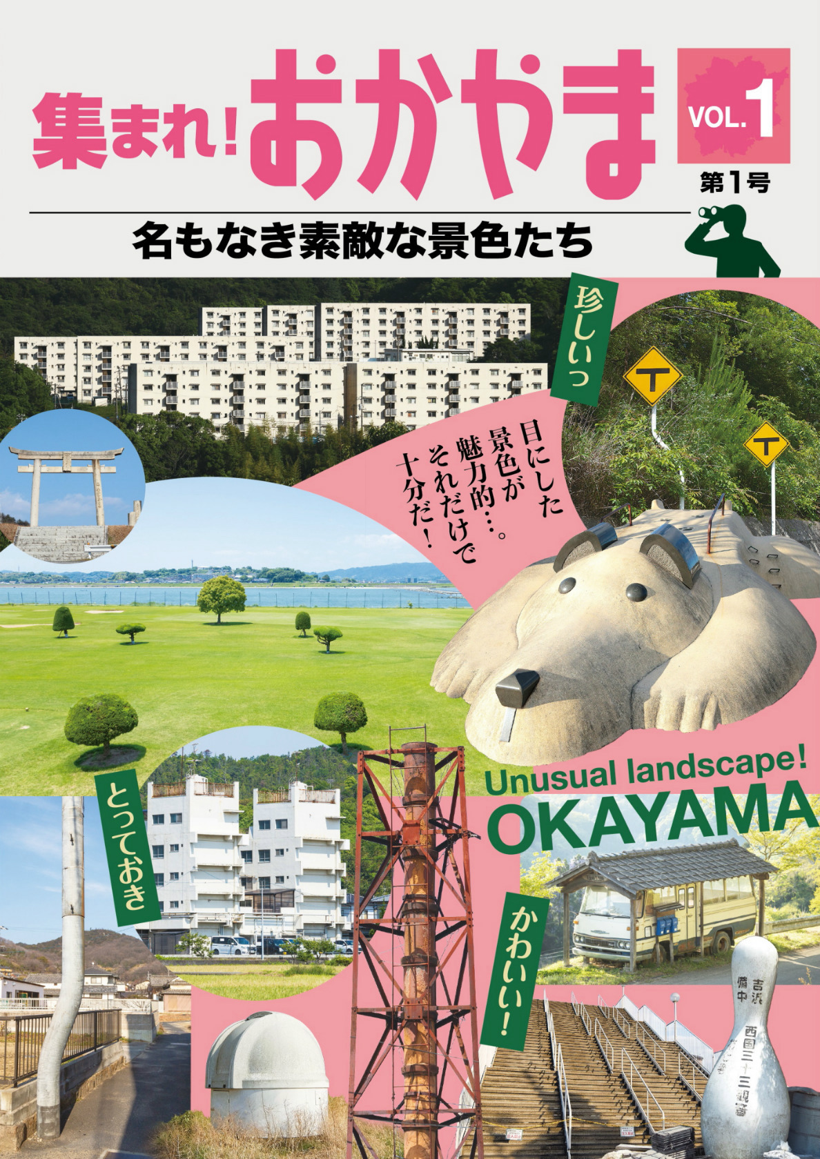 集まれ！ おかやま 名もなき素敵な景色たち 第１号
