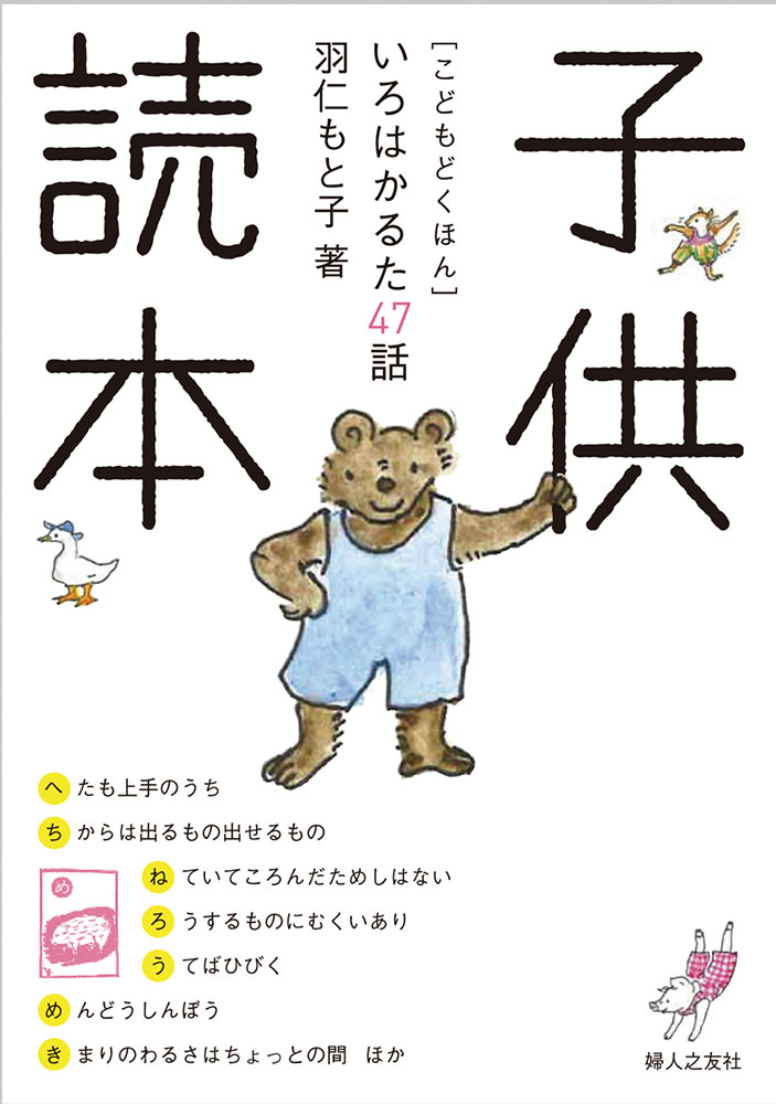 子供読本 いろはかるた47話