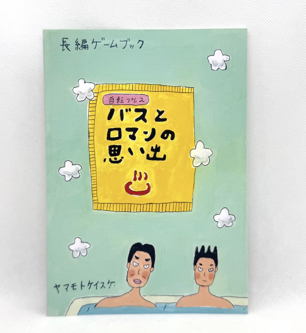 長編ゲームブック「バスとロマンの思い出」