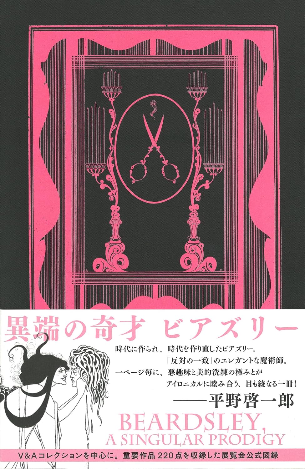 異端の奇才　ビアズリー