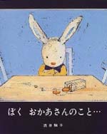 ぼくおかあさんのこと