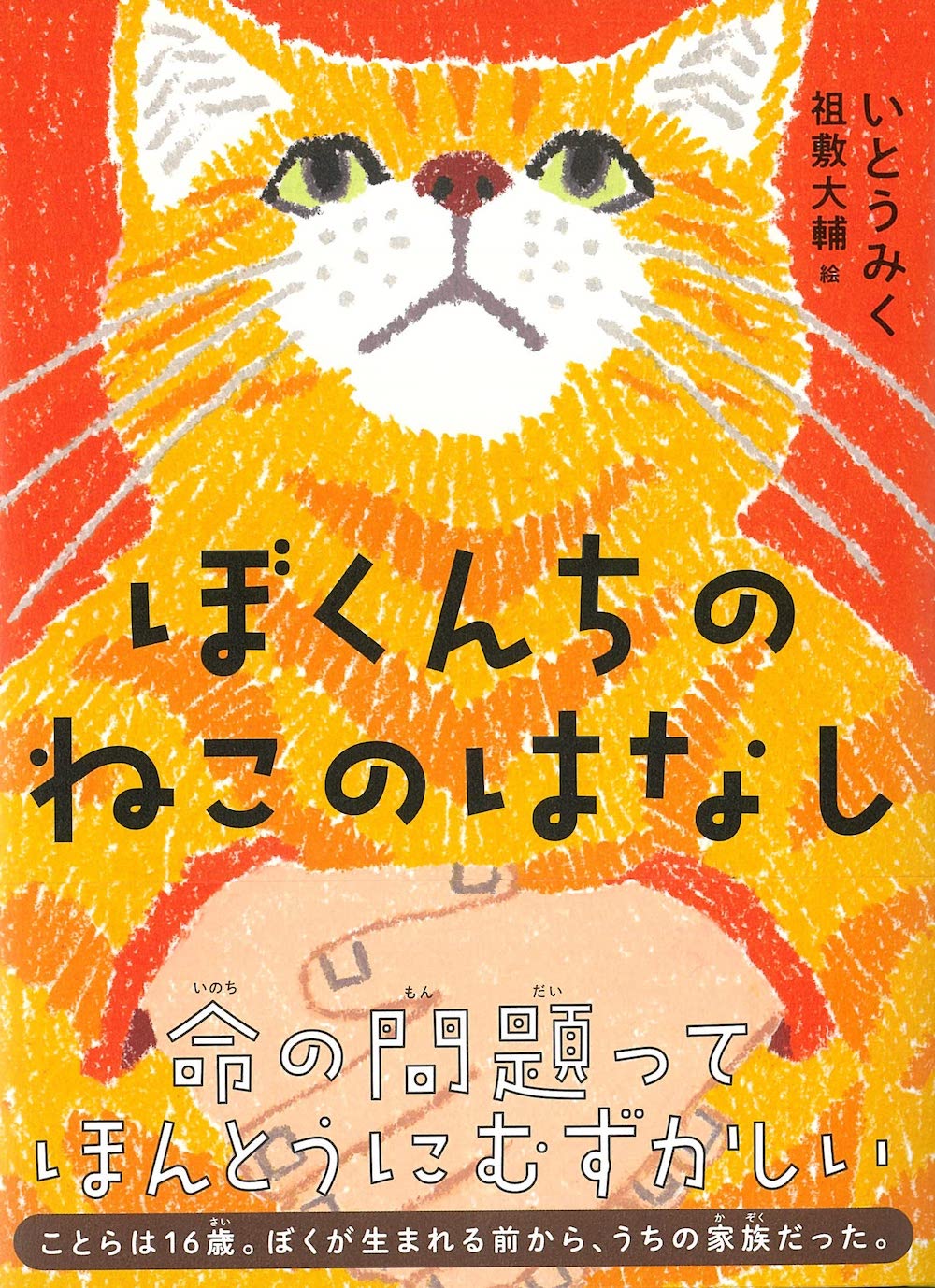 ぼくんちのねこのはなし,いとうみく,くもん出版