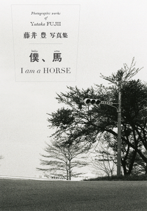 僕、馬 I am a HORSE