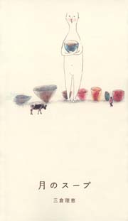 月のスープ（新刊書籍）