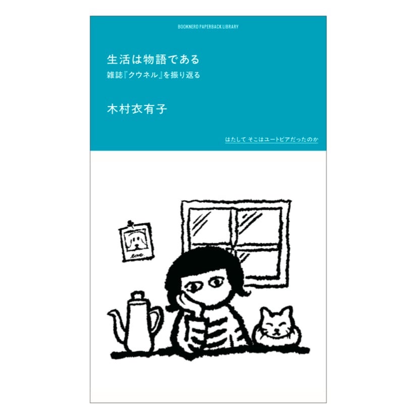生活は物語である　雑誌「クウネル」を振り返る