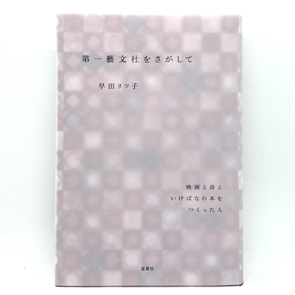 第一藝文社をさがして