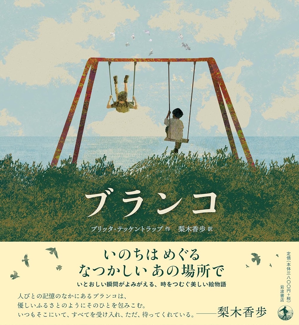 ブランコ,岩波書店,ブリッタ・テッケントラップ , 梨木 香歩