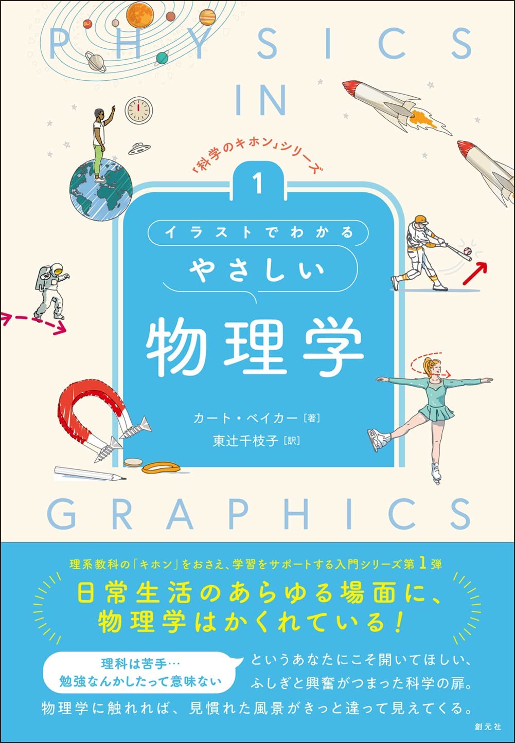 やさしい物理学,創元社