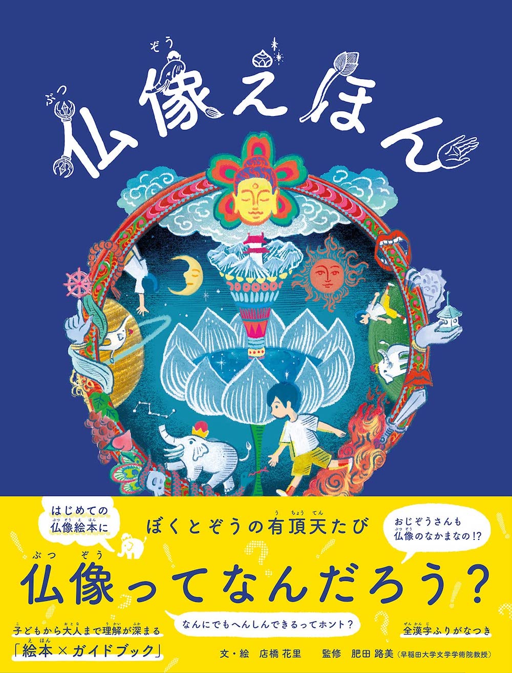 仏像えほん ぼくとぞうの有頂天たび