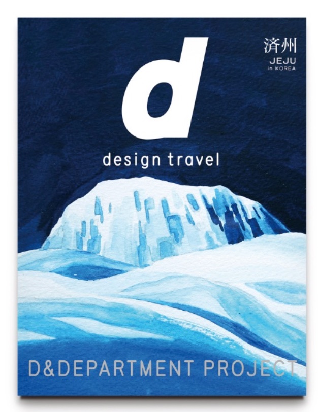d design travel 済州号