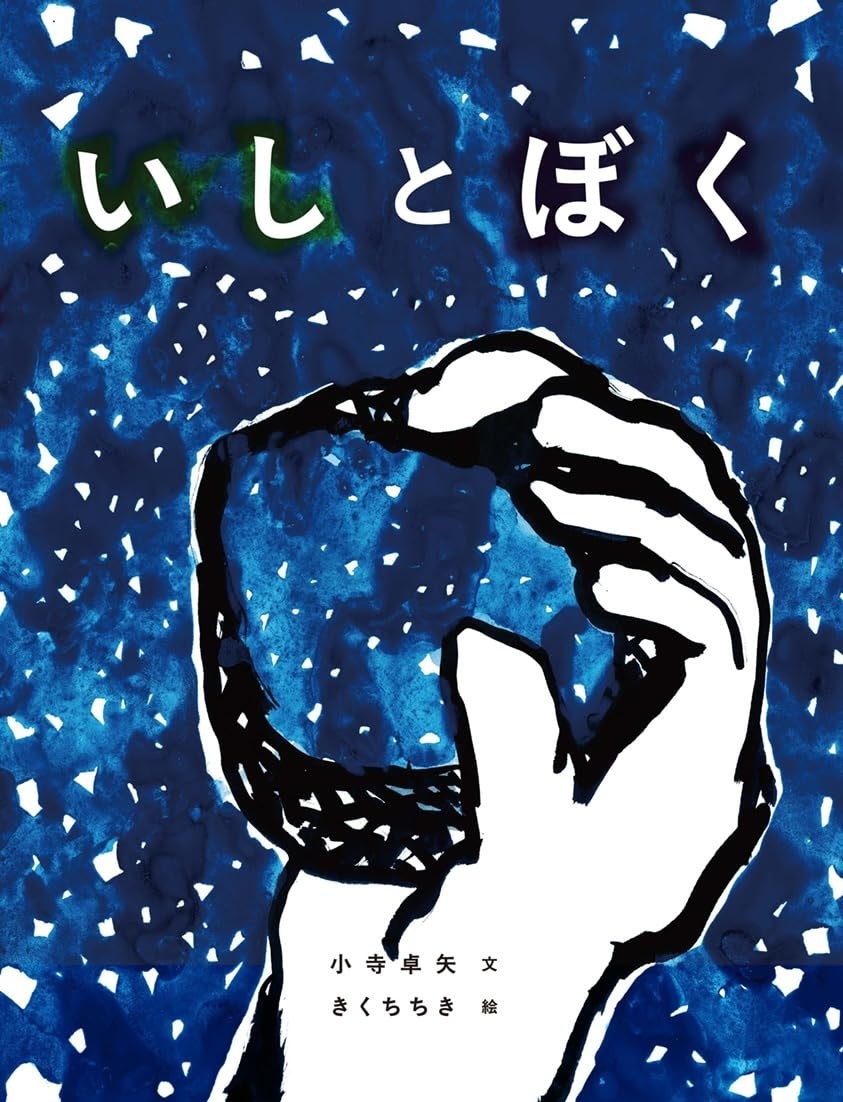小寺卓矢 ,きくちちき,いしとぼく
