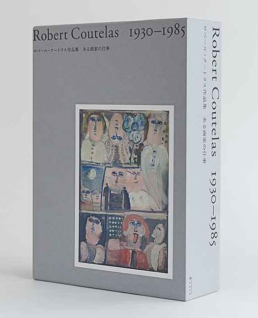 Robert Coutelas 1930ー1985 ロベール・クートラス作品集 ある画家の