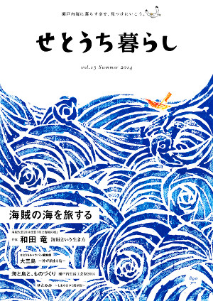 せとうち暮らしvol.13