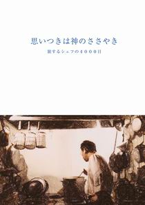 思いつきは神のささやき ～旅するシェフの4000日