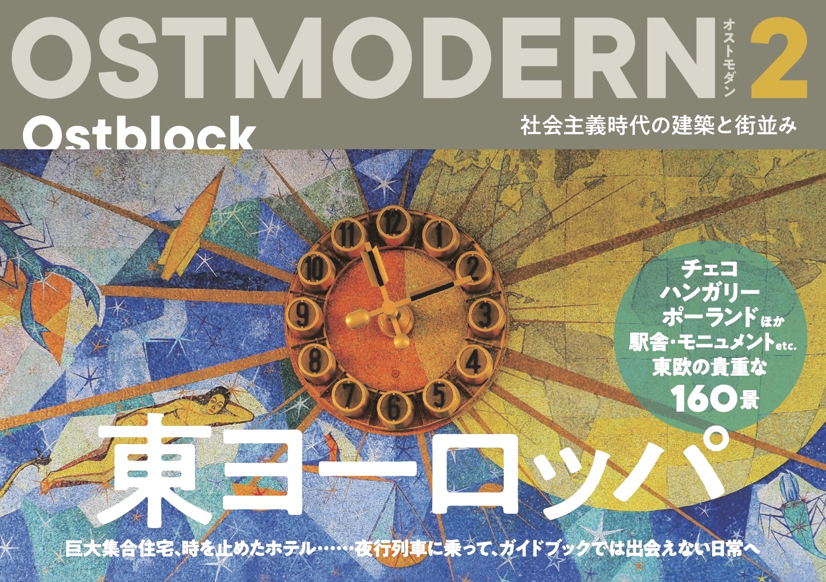 オストモダン（２）東ヨーロッパ