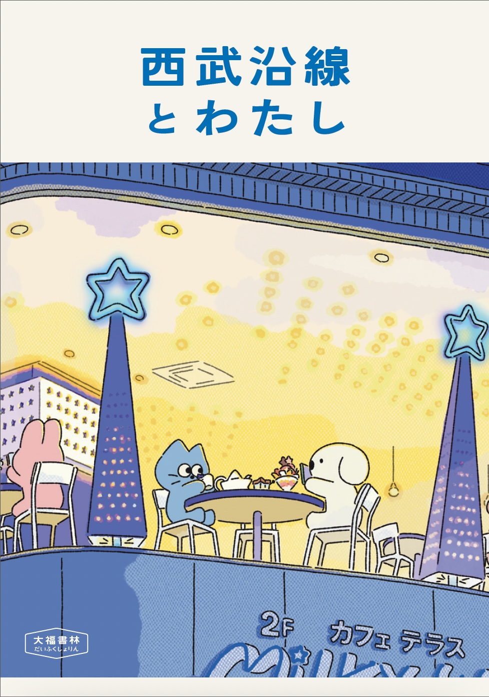 西武沿線とわたし