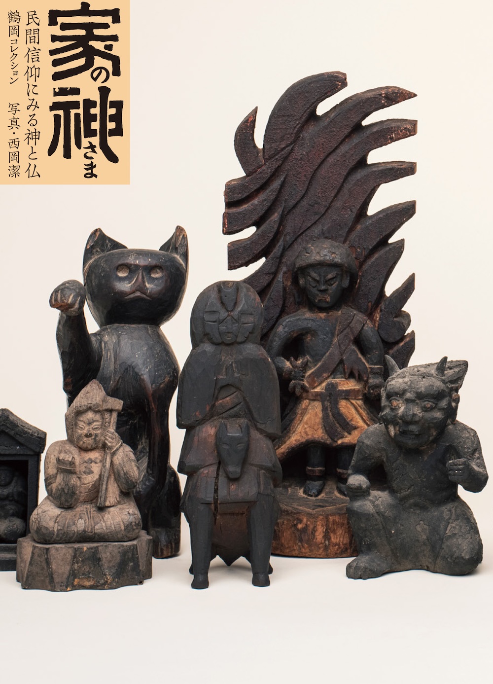 家の神さま 民間信仰にみる神と仏 [鶴岡コレクション]