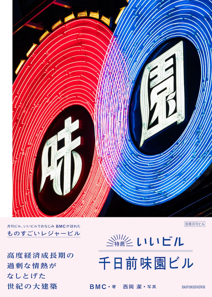 特薦いいビル 千日前味園ビル [別冊月刊ビル]