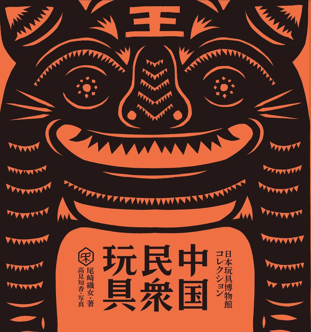 中国民衆玩具 [日本玩具博物館コレクション]