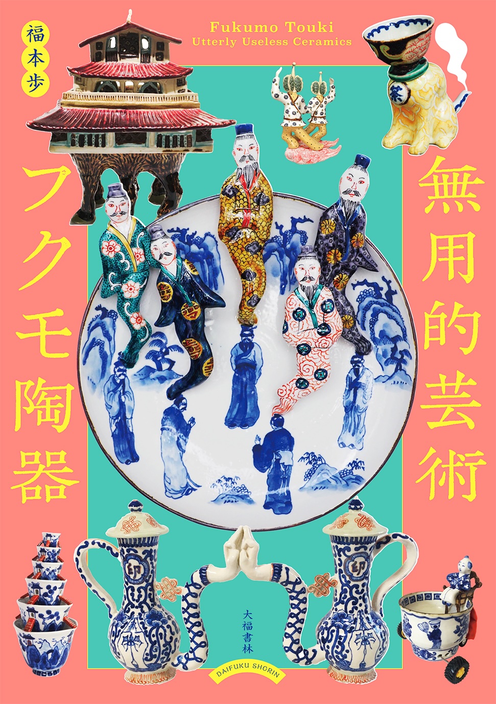 無用的芸術 フクモ陶器