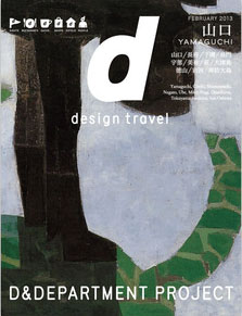 d design travel 山口