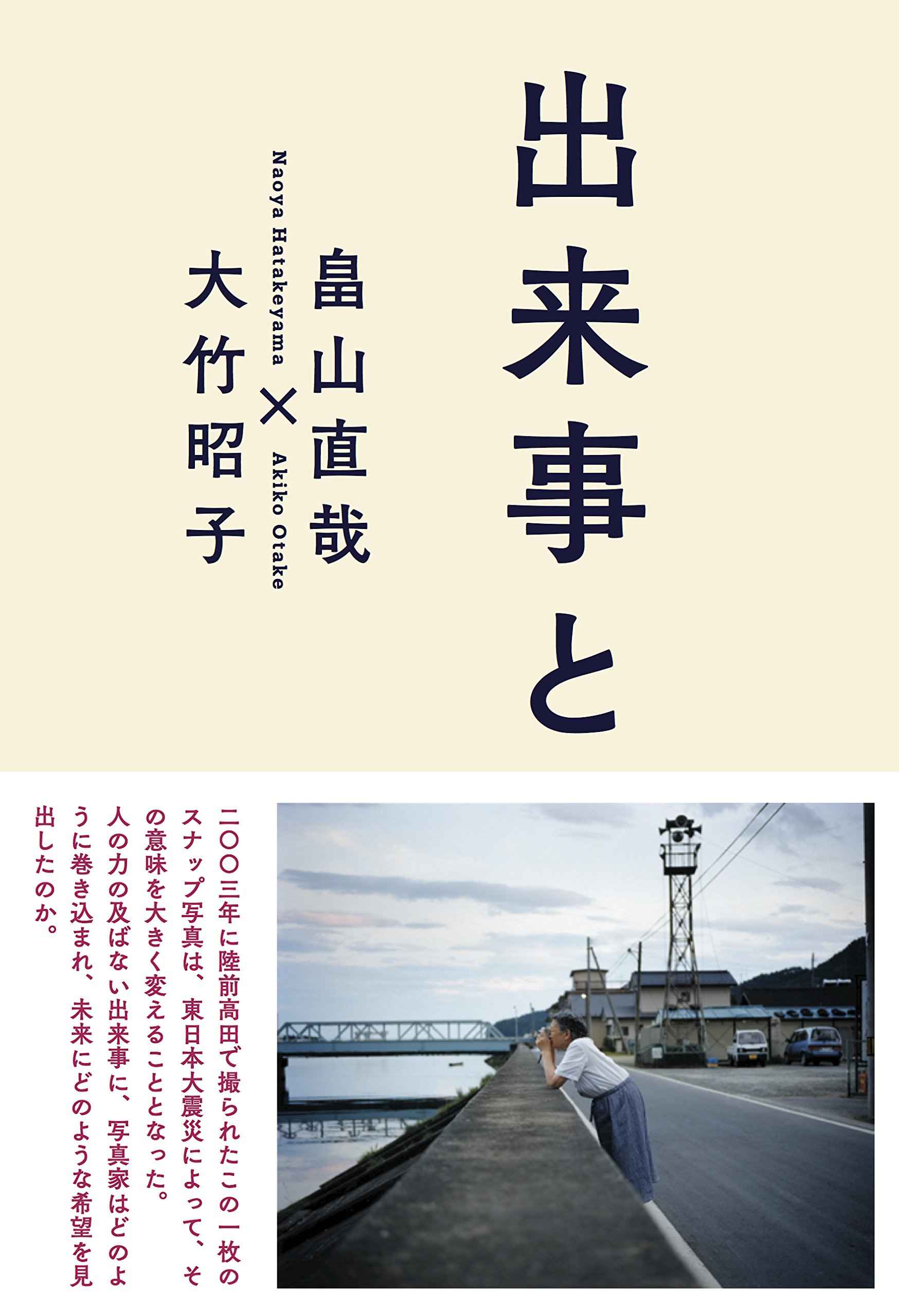 『出来事と写真』 畠山直哉・大竹昭子