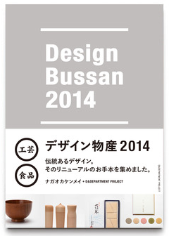 デザイン物産 2014