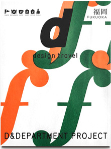 d design travel 福岡