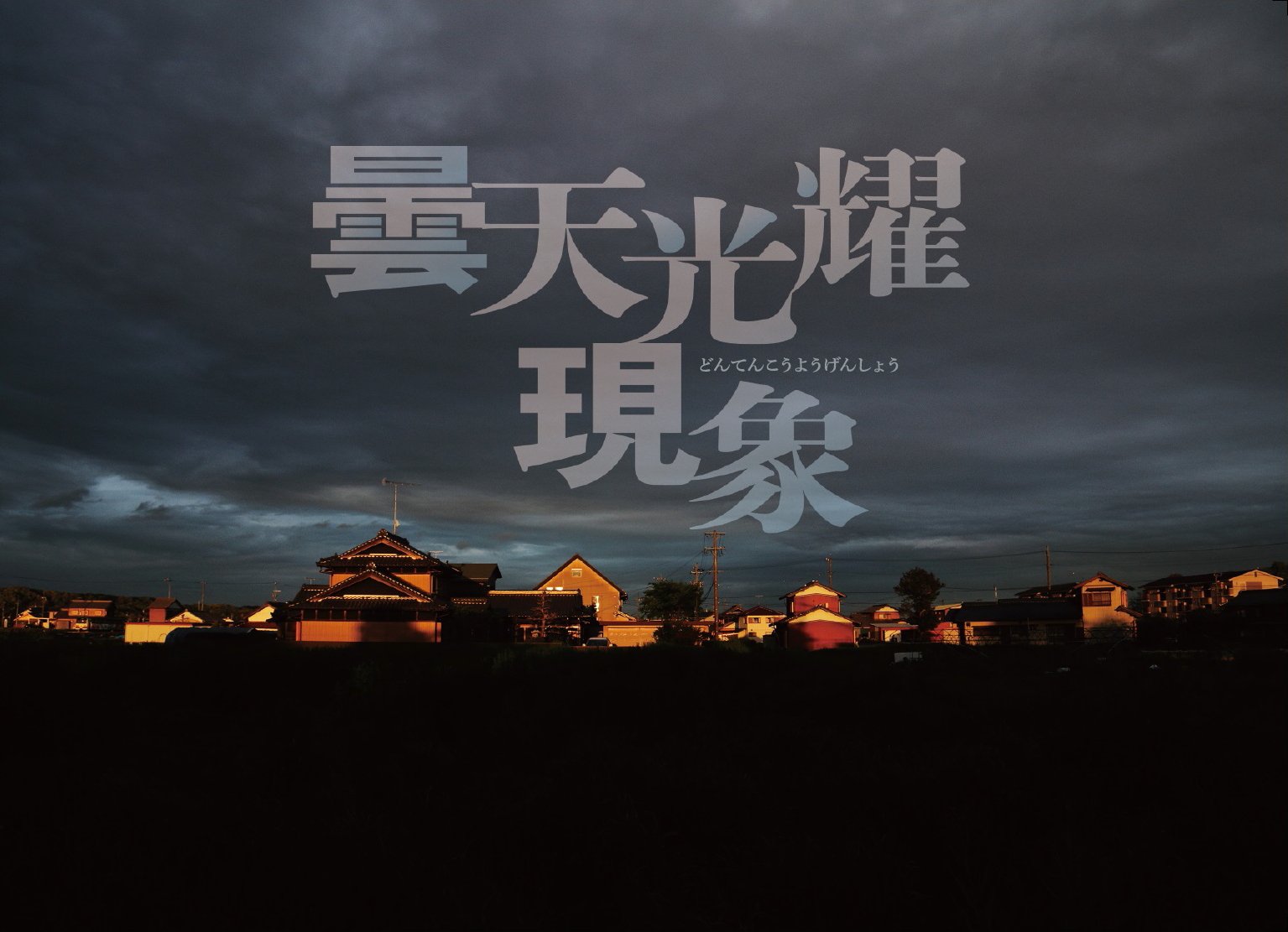 曇天光耀現象