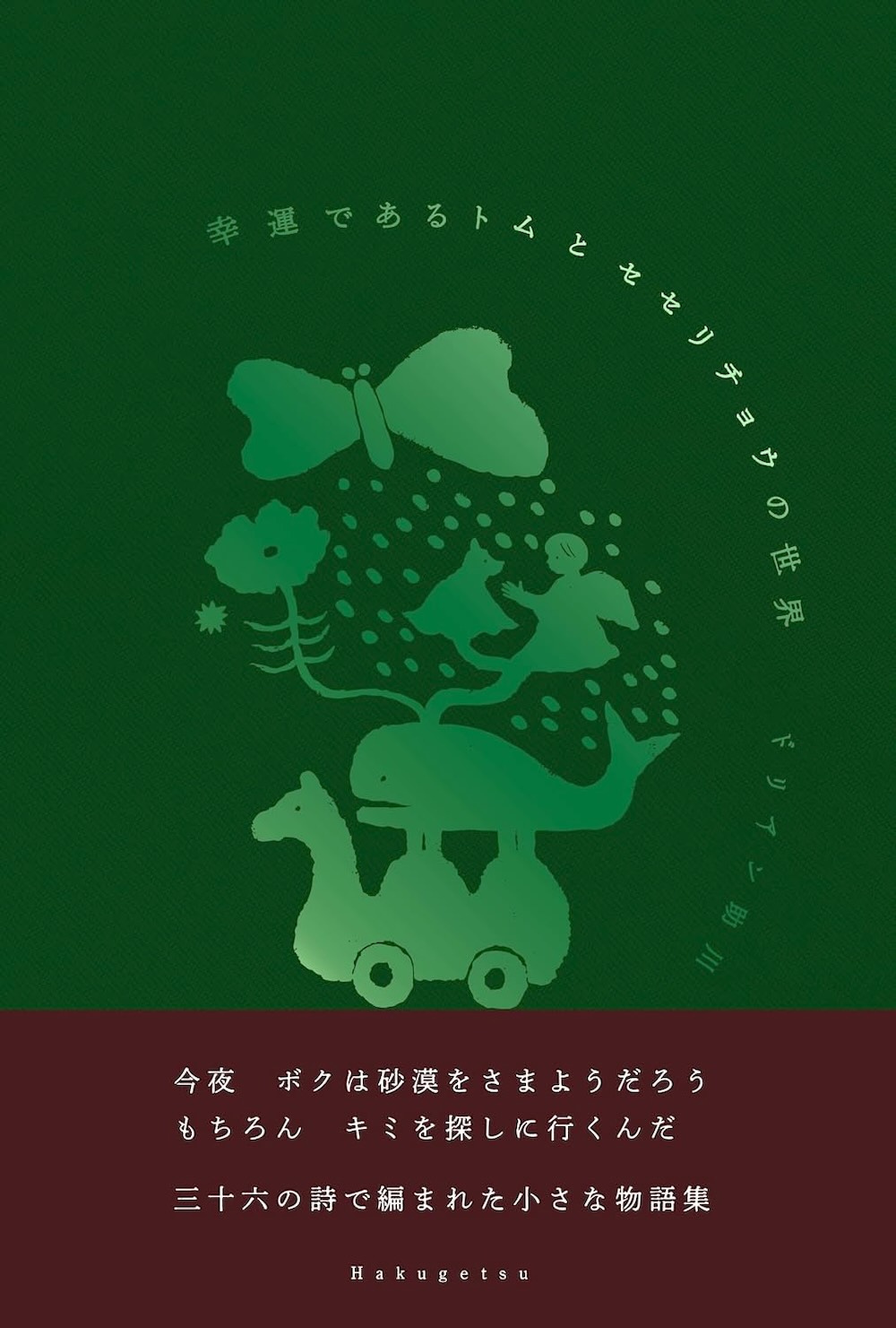 幸運であるトムとセセリチョウの世界