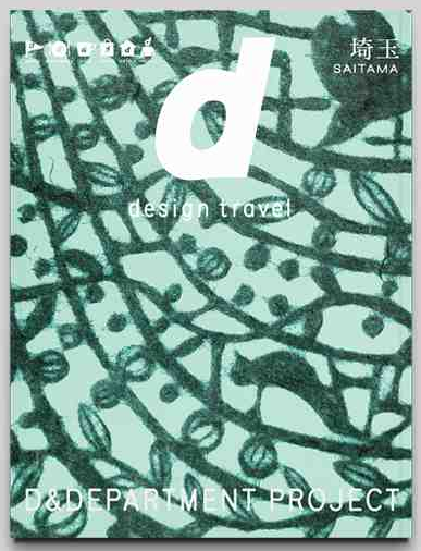 d design travel 埼玉