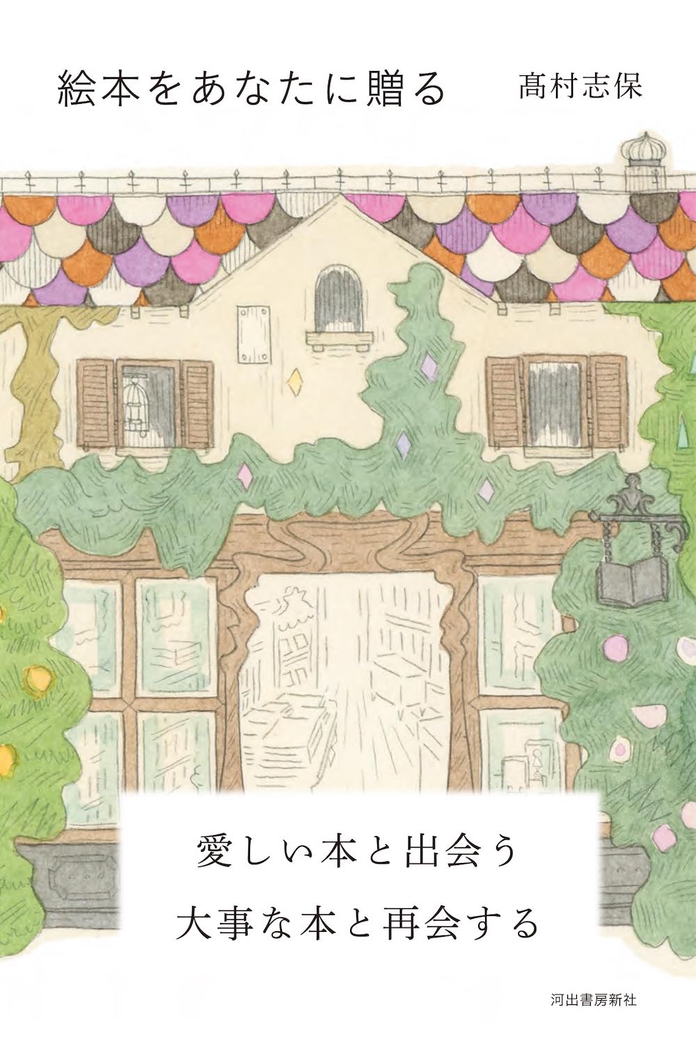 絵本をあなたに贈る,高村志保