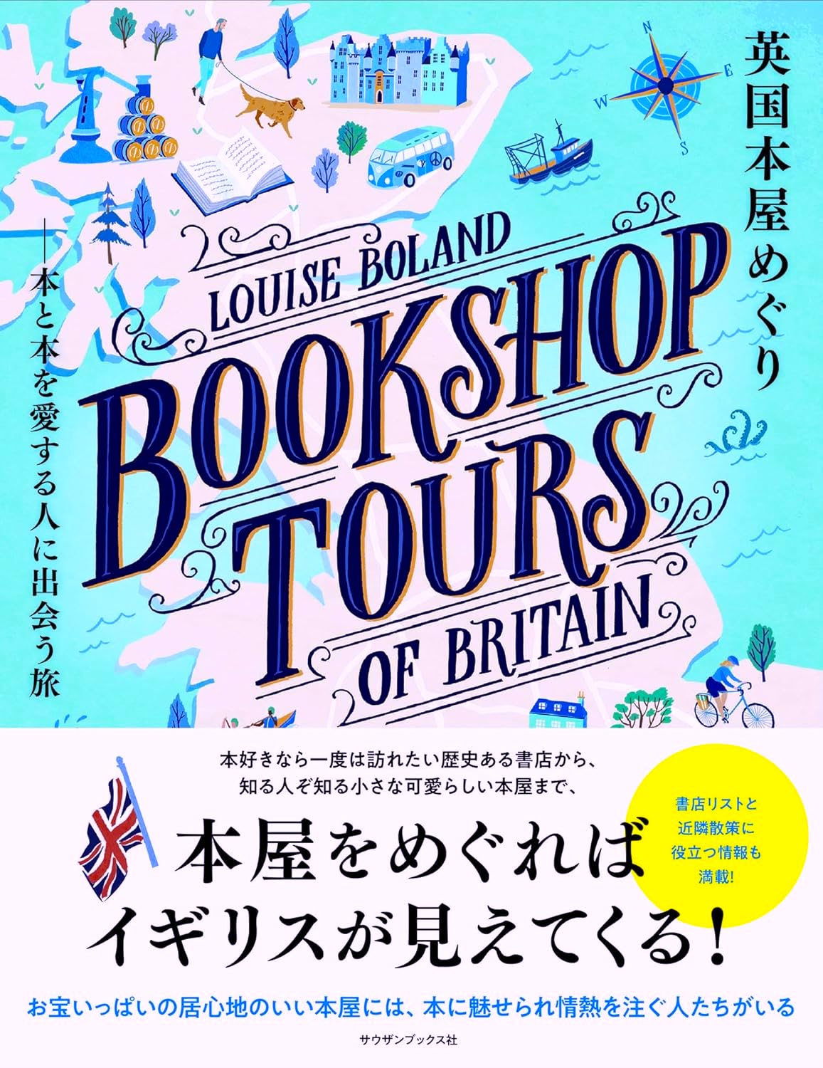 英国本屋めぐり　本と本を愛する人に出会う旅