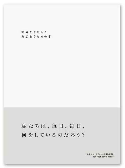 世界をきちんとあじわうための本　/　ホモ・サピエンスの道具研究会