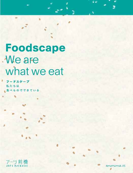 フードスケープ　ー私たちは食べものでできている