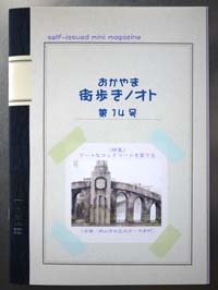 おかやま街歩きノオト　14号