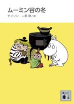 ムーミン谷の冬