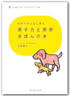 わが子からはじまる　原子力と原発きほんのき (クレヨンハウス・ブックレット)