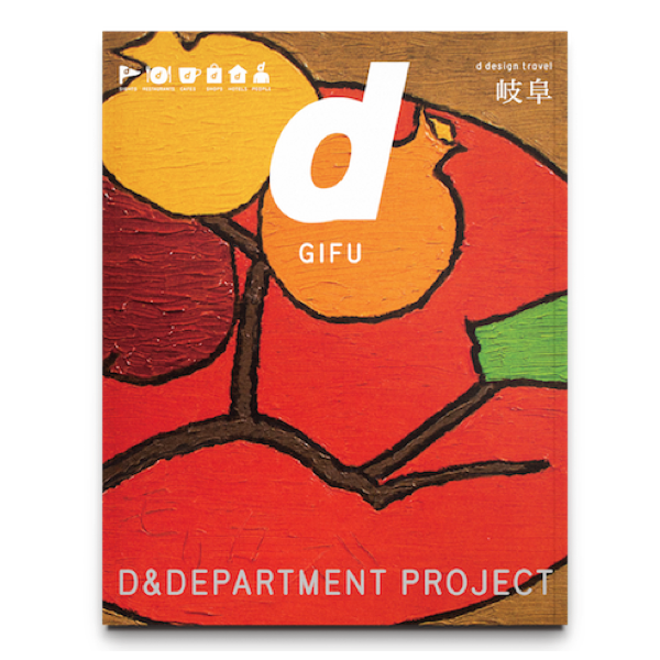 d design travel 岐阜