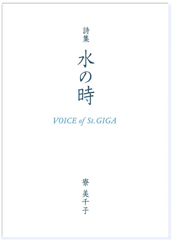 詩集 水の時 Voice of St.GIGA
