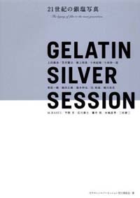 GELATIN SILVER SESSION―21世紀の銀塩写真(used)