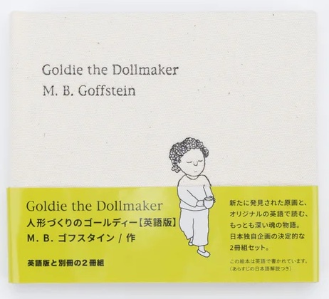 「Goldie the Dollmaker（人形づくりのゴールディー）」通常版