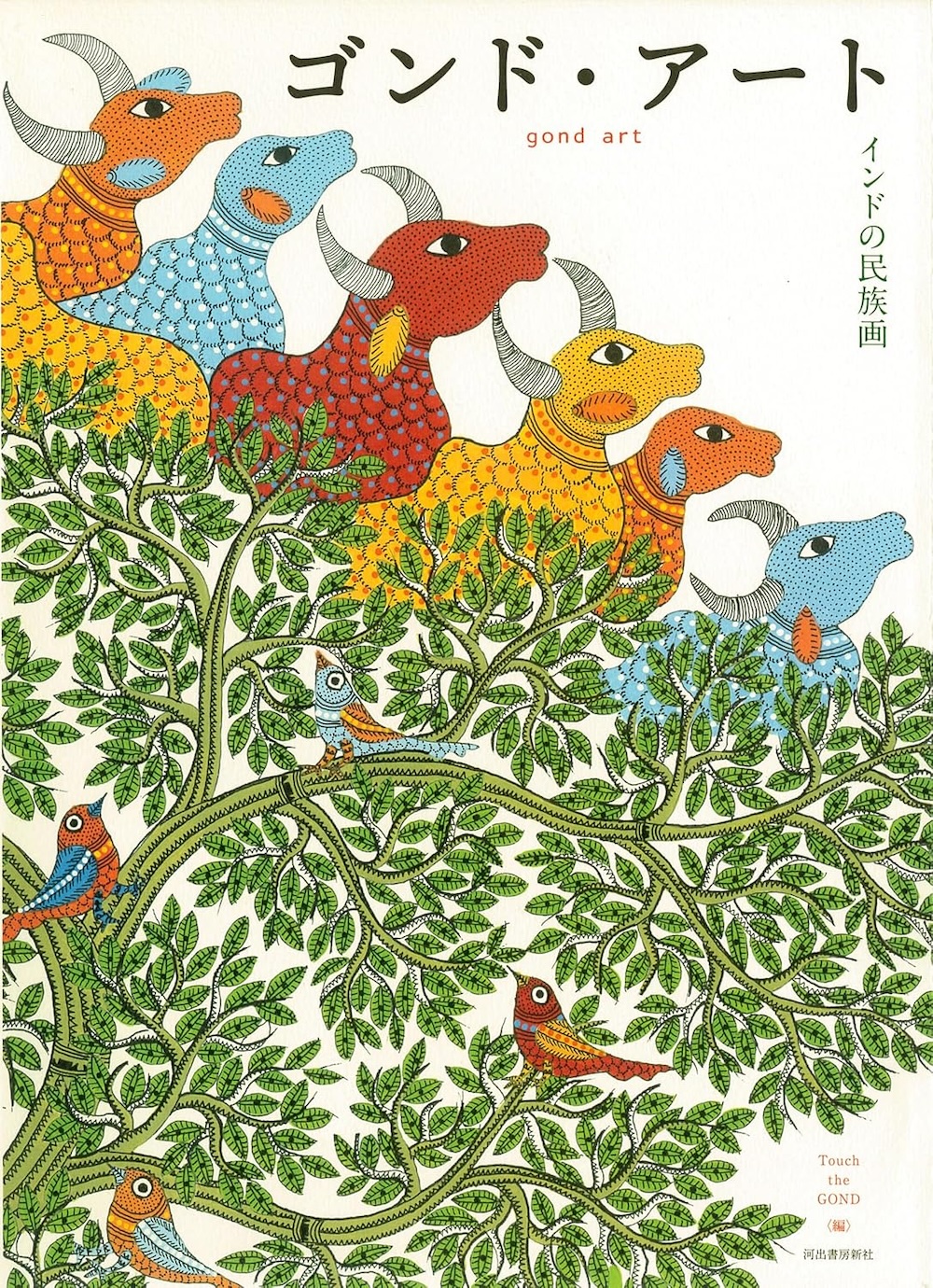 ゴンド・アート: インドの民族画