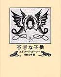不幸な子供（新刊書籍）