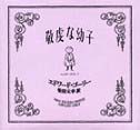 敬虔な幼子  （新刊書籍）