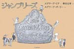 ジャンブリーズ（新刊書籍）