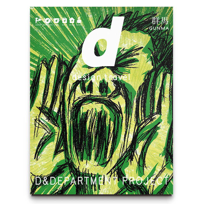 d design travel 群馬