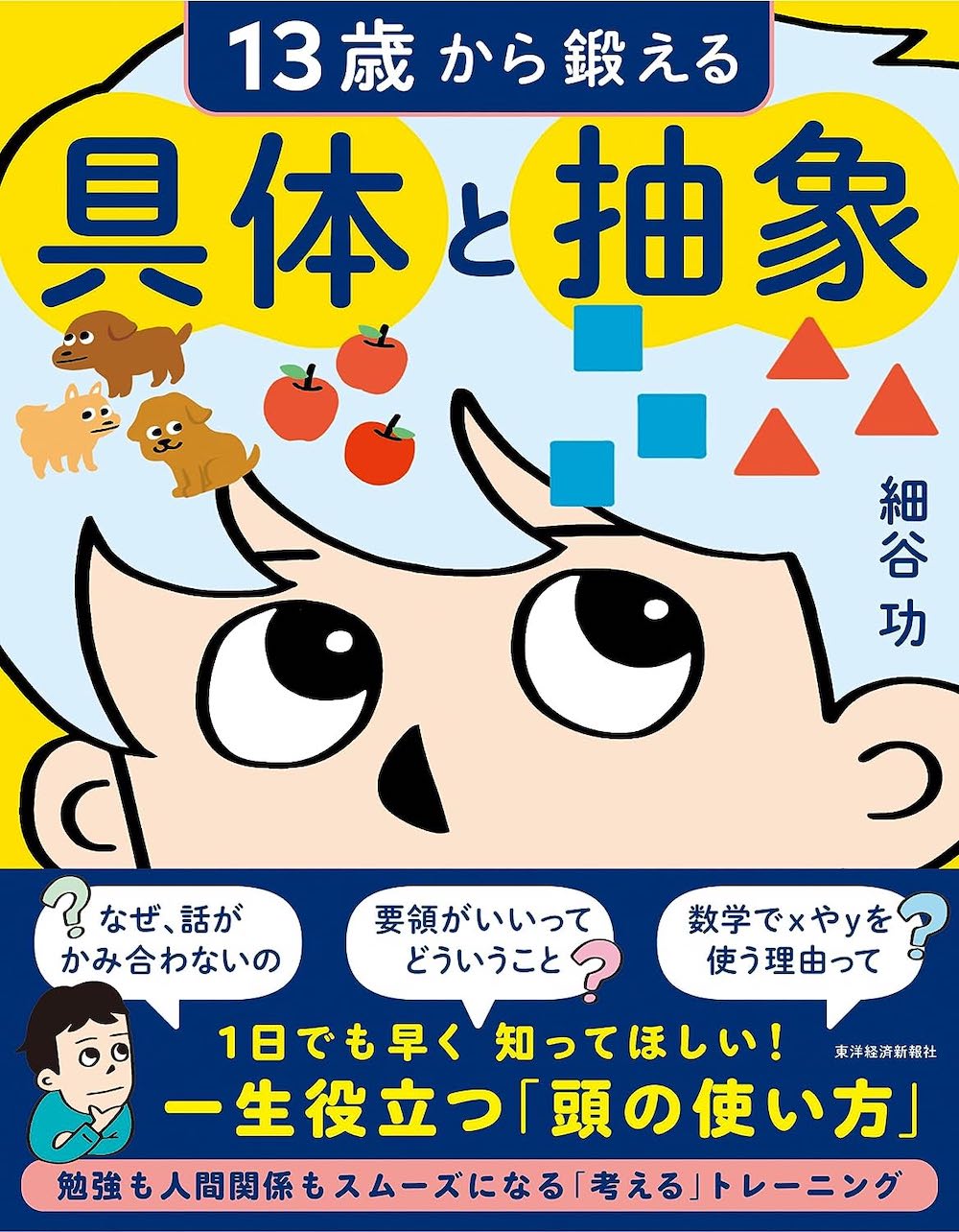 細谷　功 (著),具体と抽象